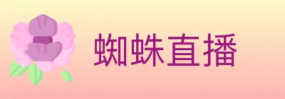 蜘蛛直播 Logo